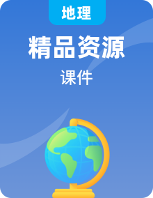 【新教材新课标】人教版地理选择性必修3资源、环境与国家安全课件PPT全册