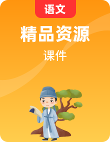 高一语文  同步教学课件（统编版必修上册）