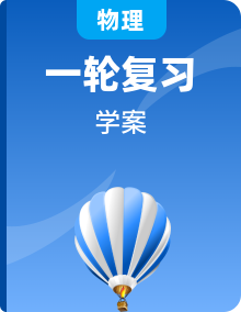 2022届高考物理一轮复习学案新人教版（共37份）