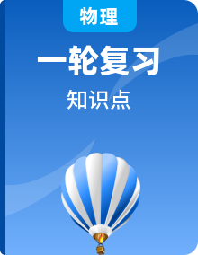 高中一轮复习物理知识点汇总含解析答案