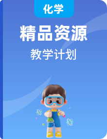 【教学计划】人教版化学九年级上册--学期教学计划