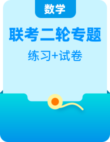 2024届高三数学二轮复习《8+3+3》小题强化训练（新高考九省联考题型）