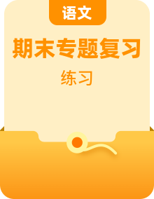 部编小学语文四年级上册期末总复习专项训练