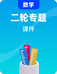 （统考版）2023高考数学二轮专题复习课件（27份）