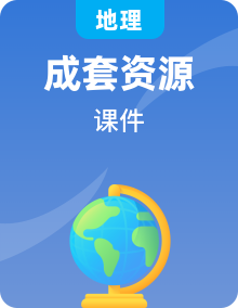 2023年新教材高中地理新人教版必修第一册全一册课件打包35套