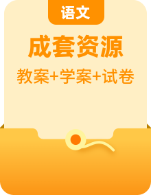 2022年人教部编版八年级语文上册【整册教案+学案+试卷】