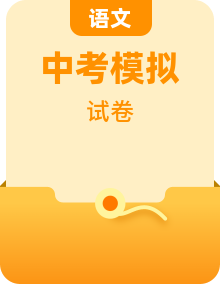 【赢在中考·黄金8卷】备战2023年中考语文全真模拟卷（南京专用）