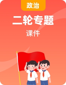 2024年高考政治二轮专题复习课件（统编版）