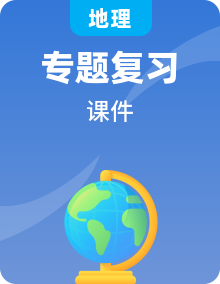 2021年春人教版地理中考专题复习7-8年级全册课件（人教版新课标）