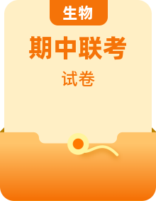 全套2023-2024高一上学期期中联考生物试题含答案