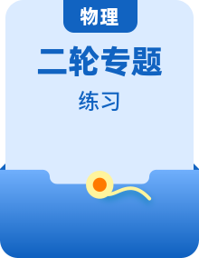 2024版.新高考版 物理专题习题、检测及高考真题