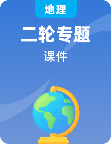 2023高考地理二轮专题复习与测试课件（12份）