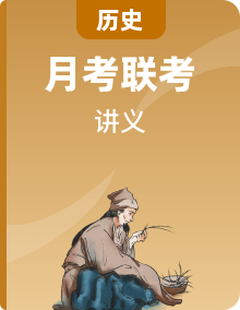 【备战2024年2月深圳33校联考】初中历史 九年级上下册同步复习讲义