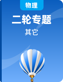 中考物理二轮复习方法指导 典例点拨 (含答案)