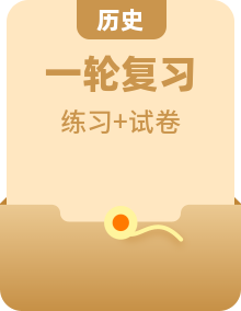 2024版新教材高考历史全程一轮总复习课题训练（62份）