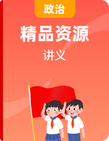 【同步讲义】部编版道德与法治九年级上册全册同步讲义（教师版+学生版）