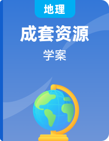 2019-2020学年中图版地理必修第二册学案