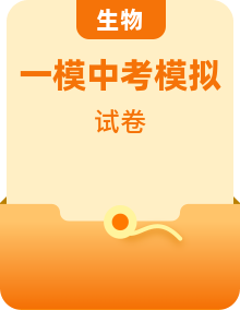 【中考一模】2024年中考生物第一次模拟考试试题（分地区）