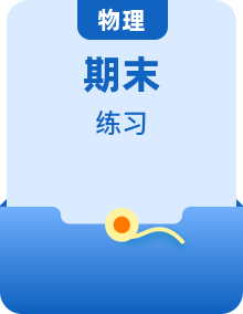 高一物理期末章末知识点清单与章节练习（人教版2019必修第二册）