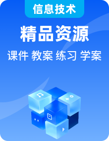 粤教版信息技术第四册下册PPT课件+教学设计+导学案+练习与评价+视频整册