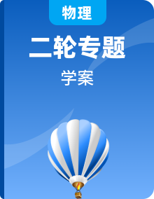 全套2023届高考物理二轮复习专题学案