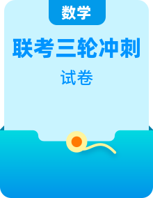 【三轮冲刺】2024年高考数学押题预测模拟卷1-10（新高考九省联考题型）