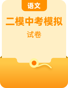 【中考模拟】2024年中考语文第二次模拟考试（全国各地区）