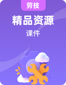 粤教版劳技四年级PPT课件整套