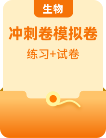 【高考模拟】冲刺2024年高考生物仿真演练模拟预测卷（多地区）