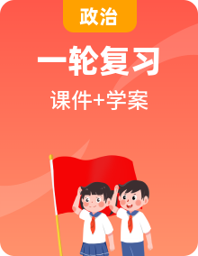 最新《高考政治》一轮导学案配套课件