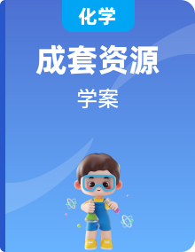 高中化学人教版（2019）导学案  必修一+必修二