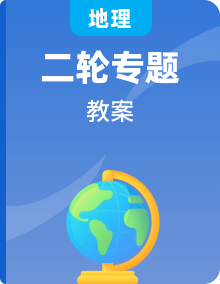 2019版二轮复习地理江苏专版精品教案