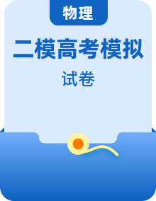 2021届部分省份地区高考二模质量检测物理试卷