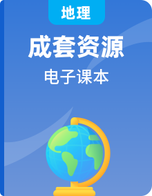 湘教版初中地理七八年级上下册地理图册+电子课本教材高清PDF电子版