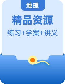 2022年高中地理新教材人教版必修第一册同步学案讲义习题【解析版】