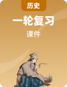 2023年安徽省中考历史一轮知识点梳理 课件（34份）