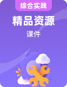 海天版三年级综合实践活动课件PPT+素材