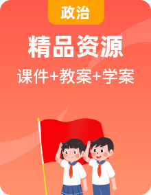 四年级道德与法治上册课件+教案+学案+单元复习课件