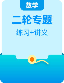 2023高考数学二轮复习讲义+分层训练[上海]