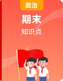 【期末复习】高中政治章节知识点梳理（统编版必修二）