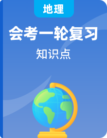 【2024会考】初中地理一轮复习知识清单+核心考点+易错归纳