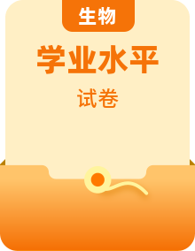 【学考复习】2024年高中生物学业水平考试（新教材专用）学考模拟测试卷两套