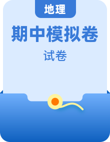 【期中模拟卷】（鲁教版2019）2023-2024学年高一上学期地理 必修第一册 综合测试卷