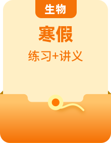 【寒假衔接讲义】高二生物寒假讲义练习（选择性必修1、2、3）