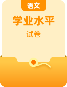 2023年高中语文学业水平考试备考专题复习（全国通用）