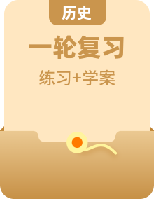 「人民版」2021高考历史核心讲练一轮复习学案