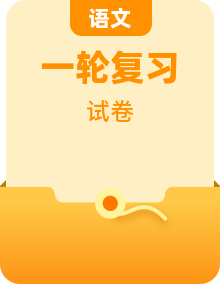 2024版高考语文一轮总复习课时质量评价（42份）