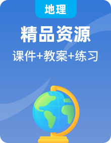 人教版地理选择性必修3资源、环境与国家安全课件PPT+教案+同步练习整册