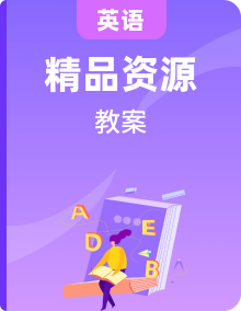 湘鲁版小学英语三年级上册同步教案(教学设计)