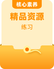 人教统编版语文必修上册练习题全册